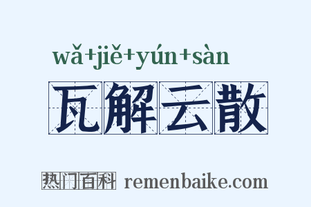 瓦解云散是什么意思的图片